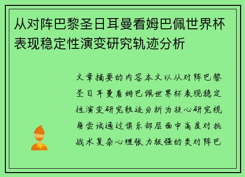 从对阵巴黎圣日耳曼看姆巴佩世界杯表现稳定性演变研究轨迹分析