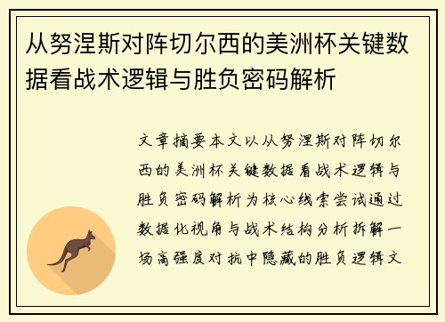从努涅斯对阵切尔西的美洲杯关键数据看战术逻辑与胜负密码解析