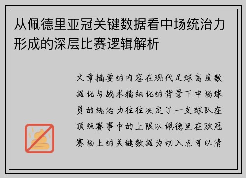 从佩德里亚冠关键数据看中场统治力形成的深层比赛逻辑解析