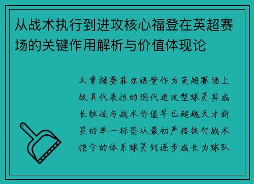从战术执行到进攻核心福登在英超赛场的关键作用解析与价值体现论