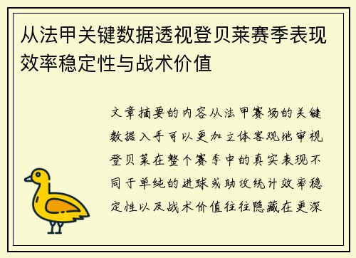 从法甲关键数据透视登贝莱赛季表现效率稳定性与战术价值