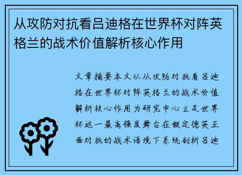 从攻防对抗看吕迪格在世界杯对阵英格兰的战术价值解析核心作用