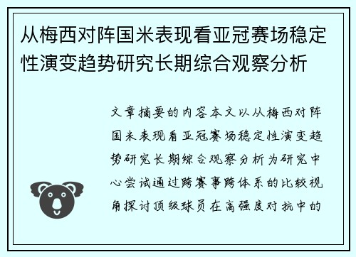 从梅西对阵国米表现看亚冠赛场稳定性演变趋势研究长期综合观察分析