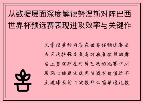 从数据层面深度解读努涅斯对阵巴西世界杯预选赛表现进攻效率与关键作用