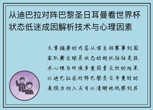 从迪巴拉对阵巴黎圣日耳曼看世界杯状态低迷成因解析技术与心理因素