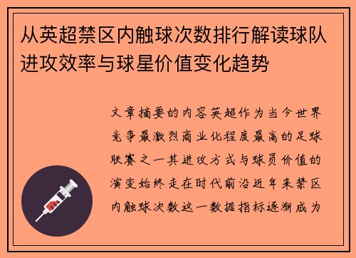 从英超禁区内触球次数排行解读球队进攻效率与球星价值变化趋势