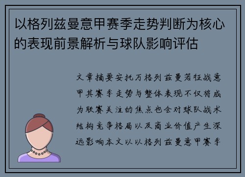 以格列兹曼意甲赛季走势判断为核心的表现前景解析与球队影响评估