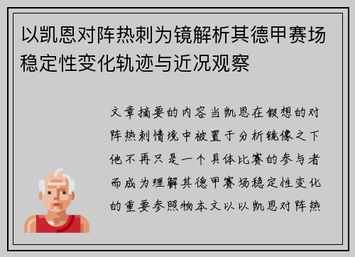 以凯恩对阵热刺为镜解析其德甲赛场稳定性变化轨迹与近况观察