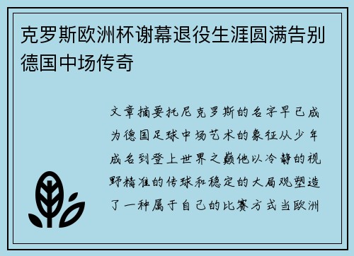 克罗斯欧洲杯谢幕退役生涯圆满告别德国中场传奇