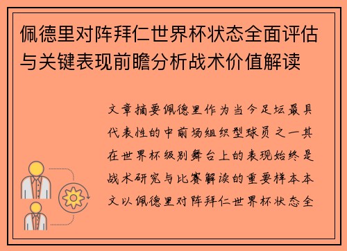 佩德里对阵拜仁世界杯状态全面评估与关键表现前瞻分析战术价值解读