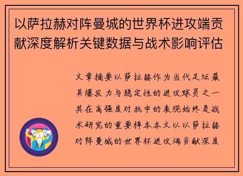 以萨拉赫对阵曼城的世界杯进攻端贡献深度解析关键数据与战术影响评估
