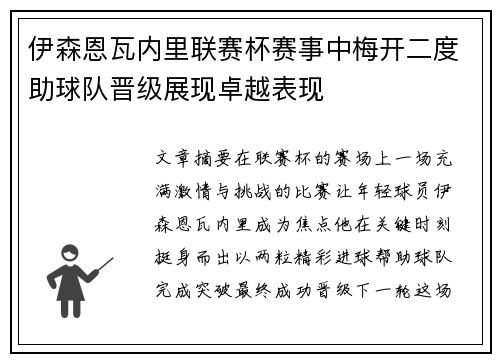 伊森恩瓦内里联赛杯赛事中梅开二度助球队晋级展现卓越表现