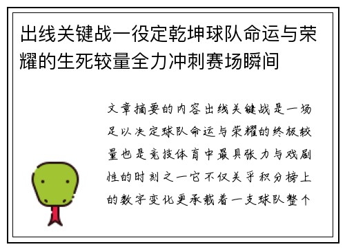 出线关键战一役定乾坤球队命运与荣耀的生死较量全力冲刺赛场瞬间