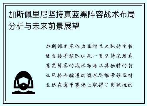 加斯佩里尼坚持真蓝黑阵容战术布局分析与未来前景展望