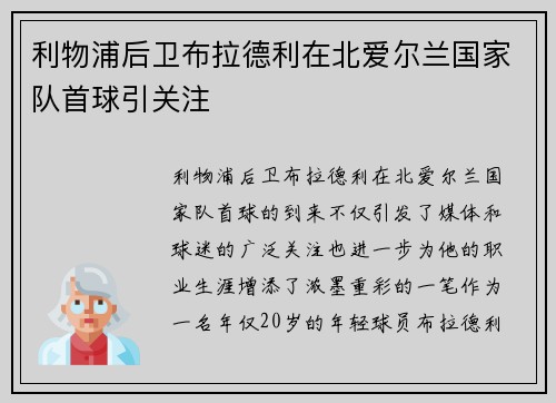 利物浦后卫布拉德利在北爱尔兰国家队首球引关注