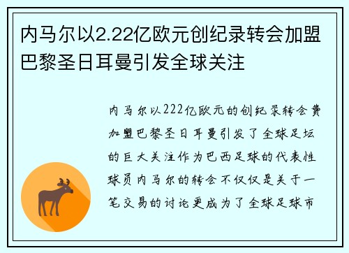 内马尔以2.22亿欧元创纪录转会加盟巴黎圣日耳曼引发全球关注