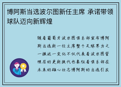 博阿斯当选波尔图新任主席 承诺带领球队迈向新辉煌