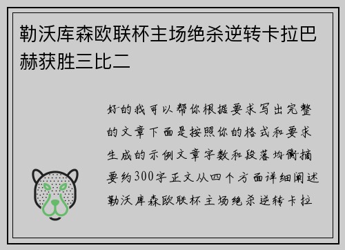 勒沃库森欧联杯主场绝杀逆转卡拉巴赫获胜三比二