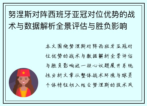 努涅斯对阵西班牙亚冠对位优势的战术与数据解析全景评估与胜负影响