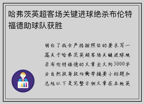 哈弗茨英超客场关键进球绝杀布伦特福德助球队获胜