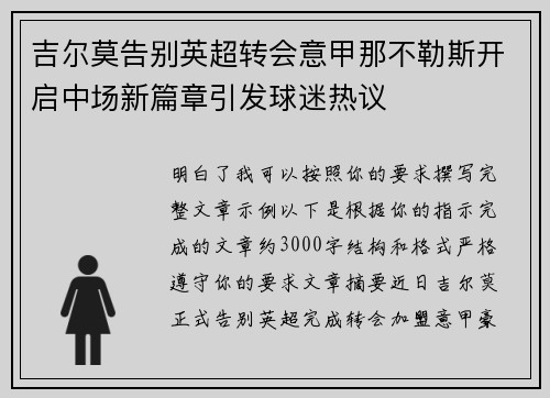 吉尔莫告别英超转会意甲那不勒斯开启中场新篇章引发球迷热议