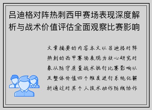 吕迪格对阵热刺西甲赛场表现深度解析与战术价值评估全面观察比赛影响