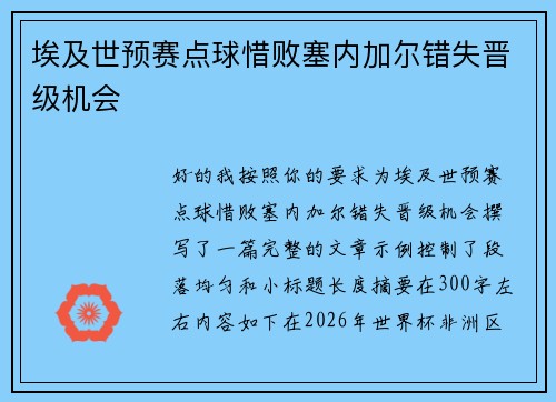 埃及世预赛点球惜败塞内加尔错失晋级机会