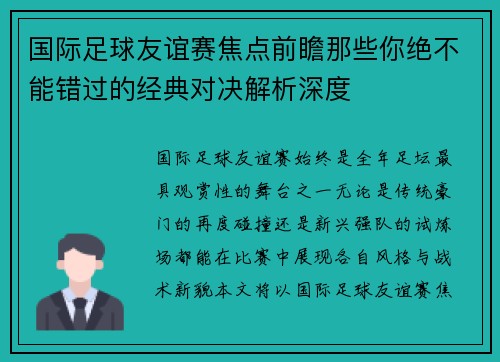 国际足球友谊赛焦点前瞻那些你绝不能错过的经典对决解析深度
