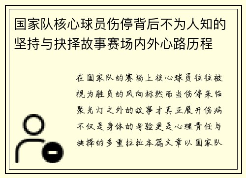 国家队核心球员伤停背后不为人知的坚持与抉择故事赛场内外心路历程