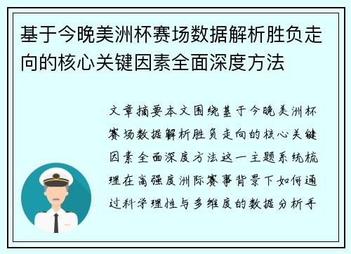 基于今晚美洲杯赛场数据解析胜负走向的核心关键因素全面深度方法