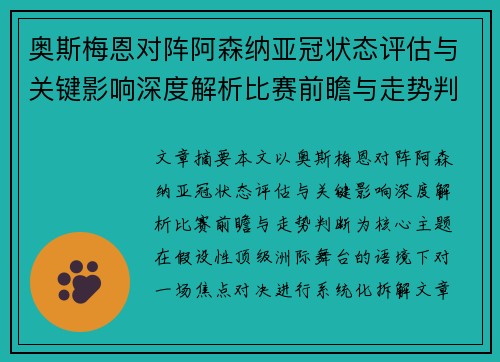 奥斯梅恩对阵阿森纳亚冠状态评估与关键影响深度解析比赛前瞻与走势判断