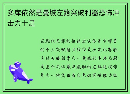 多库依然是曼城左路突破利器恐怖冲击力十足