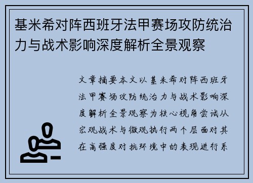 基米希对阵西班牙法甲赛场攻防统治力与战术影响深度解析全景观察
