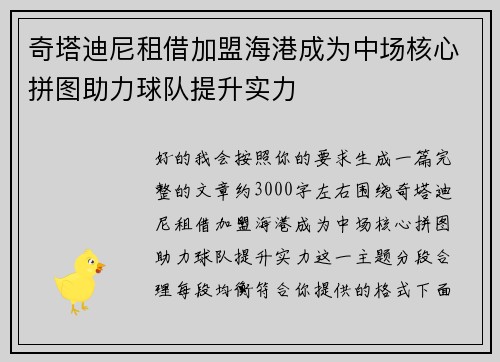 奇塔迪尼租借加盟海港成为中场核心拼图助力球队提升实力