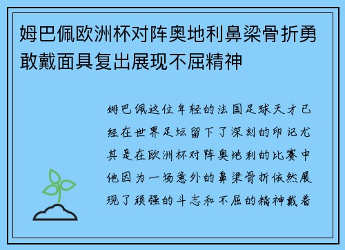 姆巴佩欧洲杯对阵奥地利鼻梁骨折勇敢戴面具复出展现不屈精神