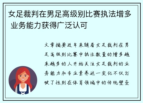女足裁判在男足高级别比赛执法增多 业务能力获得广泛认可