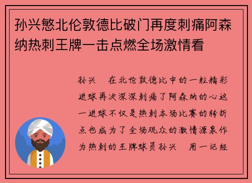 孙兴慜北伦敦德比破门再度刺痛阿森纳热刺王牌一击点燃全场激情看