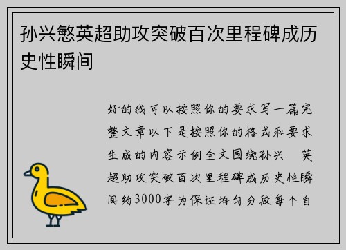 孙兴慜英超助攻突破百次里程碑成历史性瞬间