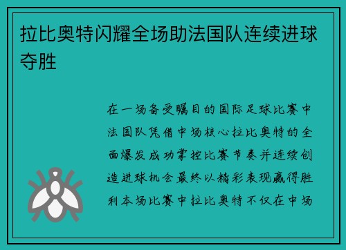 拉比奥特闪耀全场助法国队连续进球夺胜