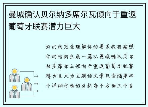 曼城确认贝尔纳多席尔瓦倾向于重返葡萄牙联赛潜力巨大