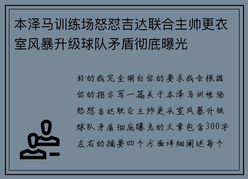 本泽马训练场怒怼吉达联合主帅更衣室风暴升级球队矛盾彻底曝光