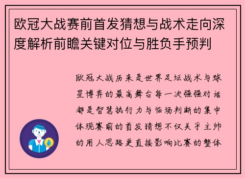 欧冠大战赛前首发猜想与战术走向深度解析前瞻关键对位与胜负手预判