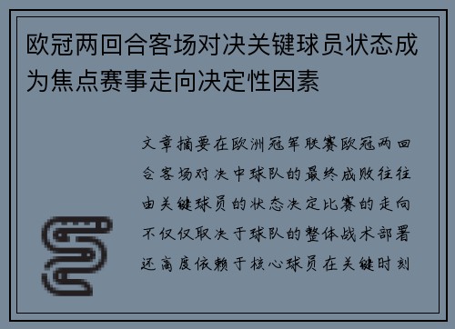 欧冠两回合客场对决关键球员状态成为焦点赛事走向决定性因素