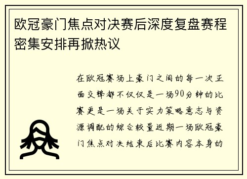 欧冠豪门焦点对决赛后深度复盘赛程密集安排再掀热议