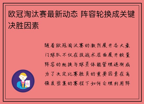欧冠淘汰赛最新动态 阵容轮换成关键决胜因素