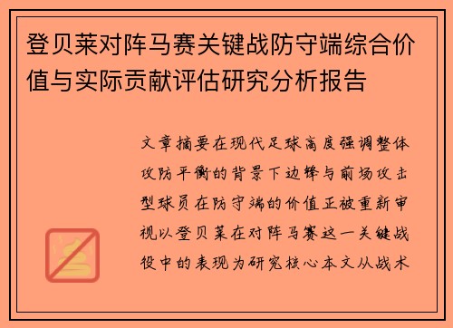 登贝莱对阵马赛关键战防守端综合价值与实际贡献评估研究分析报告