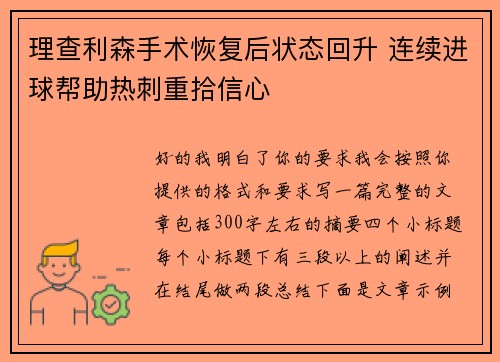 理查利森手术恢复后状态回升 连续进球帮助热刺重拾信心