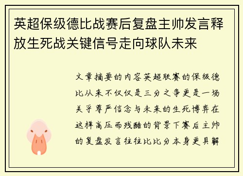 英超保级德比战赛后复盘主帅发言释放生死战关键信号走向球队未来