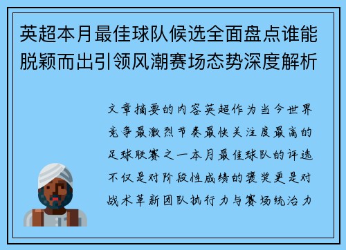 英超本月最佳球队候选全面盘点谁能脱颖而出引领风潮赛场态势深度解析