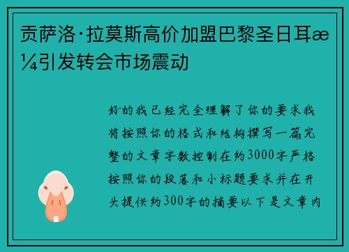 贡萨洛·拉莫斯高价加盟巴黎圣日耳曼引发转会市场震动